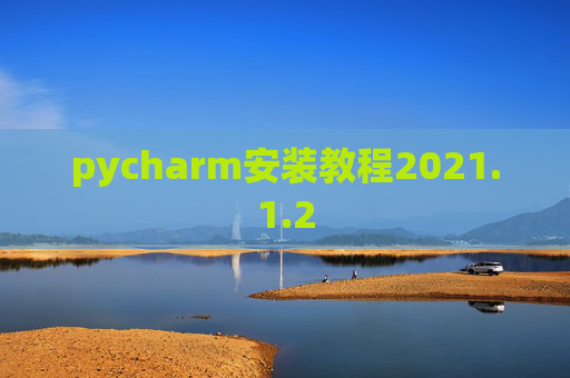 pycharm安装教程2021.1.2