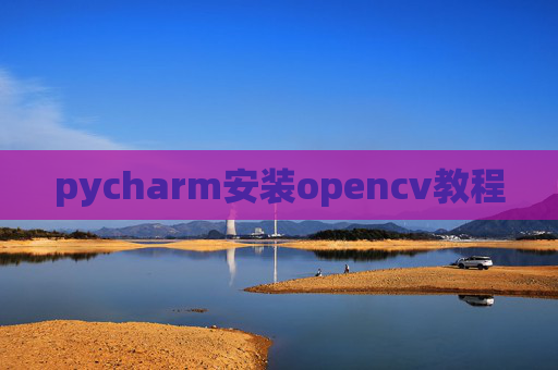 pycharm安装opencv教程